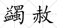 蠲赦