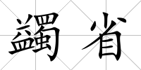 蠲省