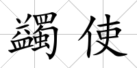 蠲使