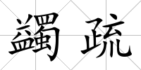 蠲疏