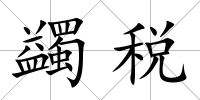 蠲稅