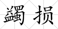 蠲損