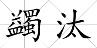 蠲汰