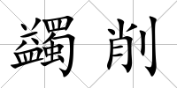 蠲削