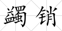 蠲銷