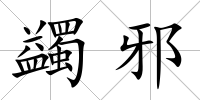 蠲邪