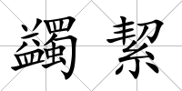 蠲絜