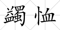 蠲恤