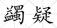 蠲疑