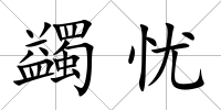蠲憂