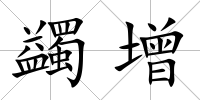 蠲增