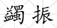 蠲振