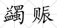 蠲賑