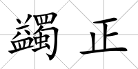 蠲正