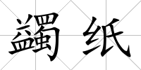 蠲紙