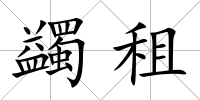 蠲租