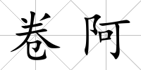 卷阿