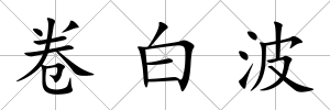 卷白波