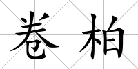 卷柏