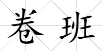 卷班