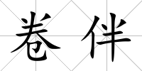 卷伴
