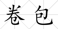 卷包