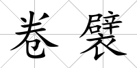 卷襞