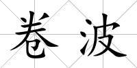 卷波