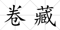 卷藏