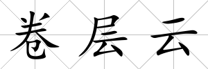 卷層云