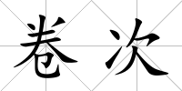 卷次