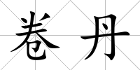 卷丹