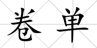卷單
