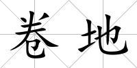 卷地