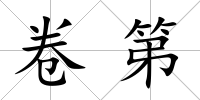 卷第