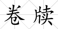 卷牘