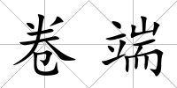 卷端