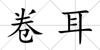 卷耳