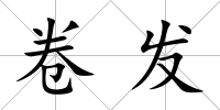 卷發