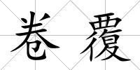 卷覆