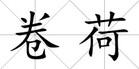 卷荷