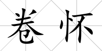 卷懷