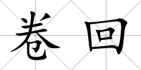 卷回