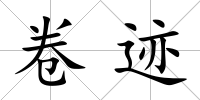 卷跡
