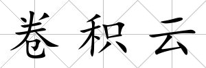 卷積云