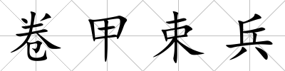 卷甲束兵