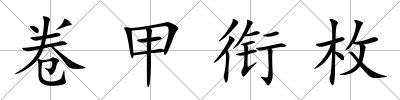 卷甲銜枚