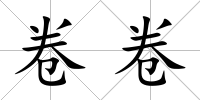 卷卷