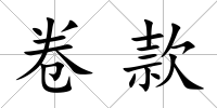 卷款