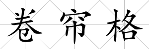卷簾格